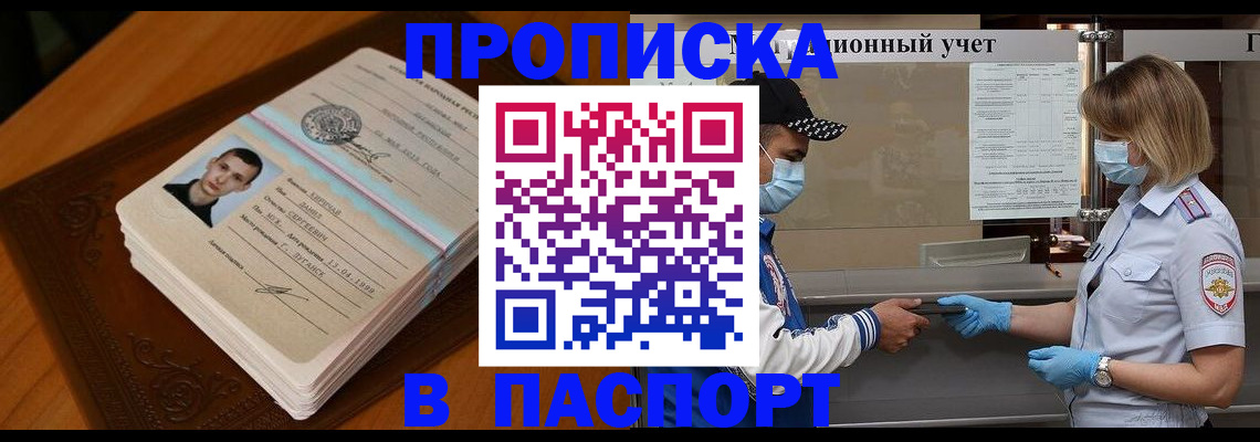 купить прописку в Донском